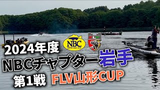 2024.05.19NBCチャプター岩手第1戦FLV山形CUP