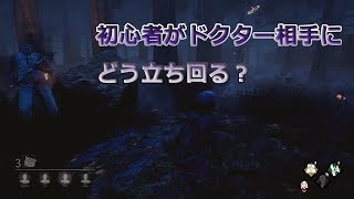 【DBD実況】初心者のデッドバイデイライト成長日記#1