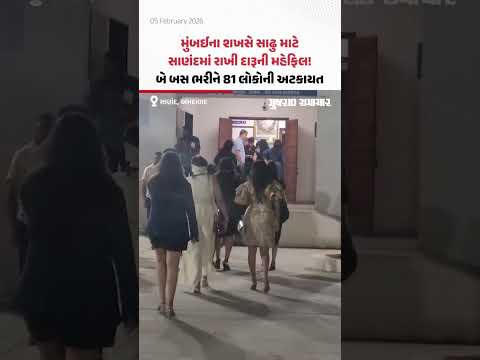 Mumbaiના શખસે સાઢુ માટે Sanandમાં રાખી દારૂની મહેફિલ! બે બસ ભરીને 81 લોકોની અટકાયત