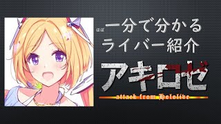 ほぼ一分でわかるホロライバー紹介【アキ・ローゼンタール】#Shorts