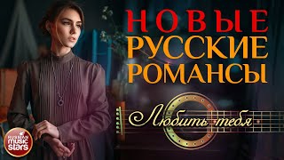 ЛЮБИТЬ ТЕБЯ ❀ НОВЫЕ РУССКИЕ РОМАНСЫ ❀ РАДА РАЙ ❀ ПЕСНИ, СПЕТЫЕ СЕРДЦЕМ ❀