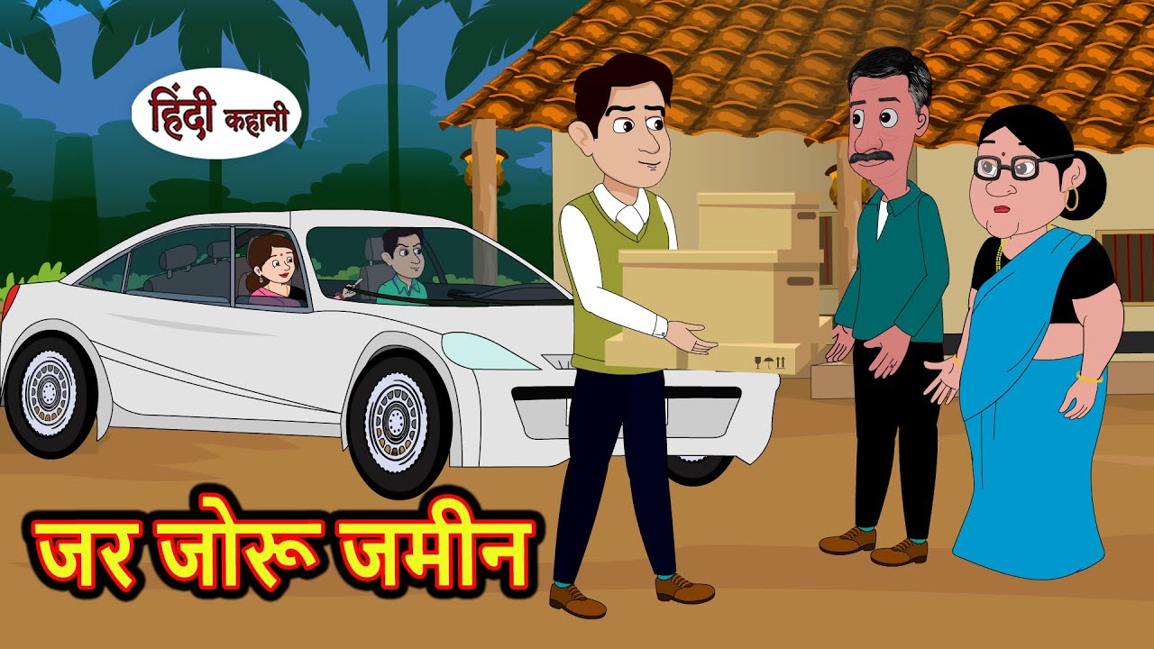 जर जोरू जमीन | Hindi Kahani | StoryTime | Stories | Bedtime Stories | Moral Story | Khani