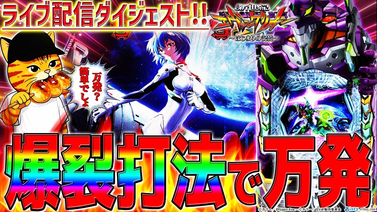 【e新世紀エヴァンゲリオン～はじまりの記憶～】『#20』大ハマリから万発炸裂！