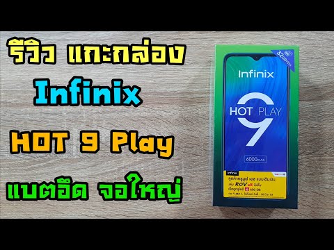 แกะกล่อง Infinix Hot 9 Play แบต 6,000mAh จอใหญ่ ราคาประหยัด