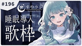 【 歌枠 / KARAOKE 】あなたに寄り添う睡眠導入歌枠 - すやラジ #196