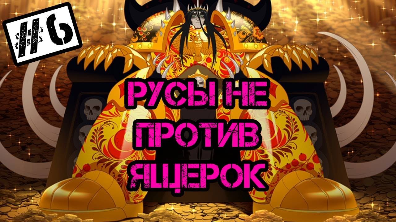 КОЩЕЙ ХАОСА 40К - РУСЫ НЕ ПРОТИВ ЯЩЕРОК (Humans are not that against Lizardwoman) #6
