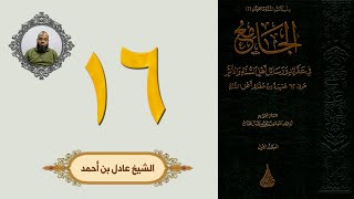 ١٦. الجامع في عقائد ورسائل أهل السنة والأثر | الشيخ عادل بن أحمد image