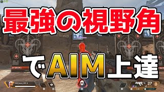 【APEX】AIMが苦手人は視野角を下げると当てやすい！感度並みに重要！？