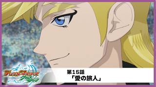 【デュエル・マスターズ クロスショック】第15話「愛の旅人」