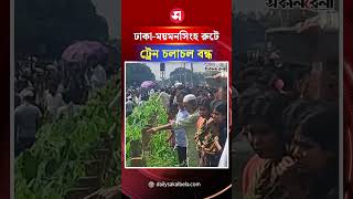 ঢাকা-ময়মনসিংহ রুটে ট্রেন চলাচল বন্ধ | Daily Sakalbela