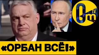 ЭПОХА ОРБАНА ОКОНЧЕНА! ПУТИН В ИСТЕРИКЕ!