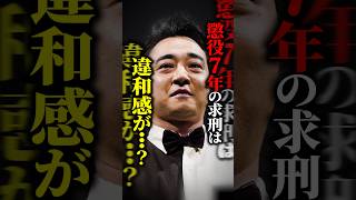 【解説】元ジャンポケ斉藤慎二被告に懲役7年求刑…『不同意性交等罪』の判断基準を徹底解説！ #shorts