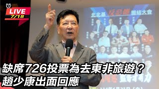 [討論] 趙少康不去東非惹