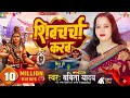 शिवचर्चा करब दिन रतिया शिवचर्चा गीत Babi
