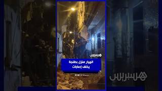 انهيار مفاجئ لمنزل بطنجة يخلف إصابات في الشارع thumbnail