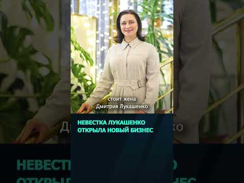 Невестка Лукашенко Анна Селук занялась рекламным бизнесом  #беларусь #новости #лукашенко #бизнес