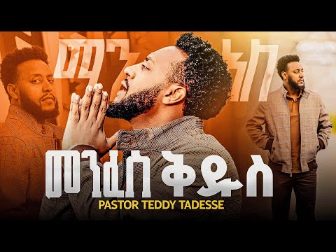 መንፈስ ቅዱስ ከ ፩ምዕራፍ Album         GOSPEL MUSIC VIDEO Teddy Tadesse 2016/2023