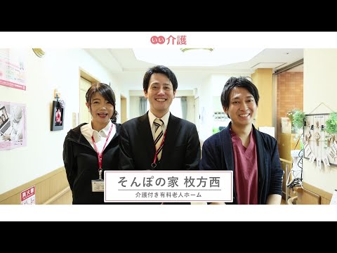 SOMPOケア そんぽの家枚方西