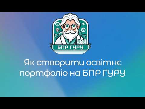 Як створити освітнє портфоліо в 2026 році