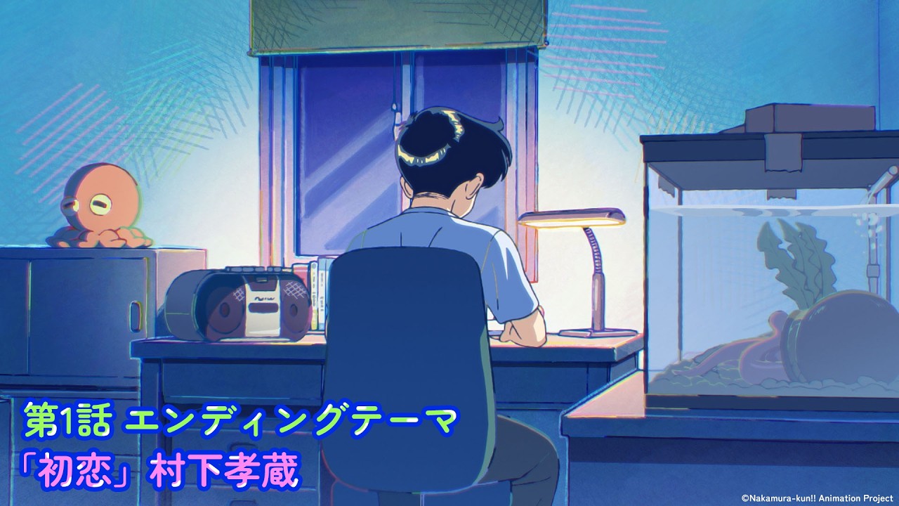 TVアニメ『ガンバレ！中村くん！！』第１回エンディングテーマ曲：村下孝蔵「初恋」
