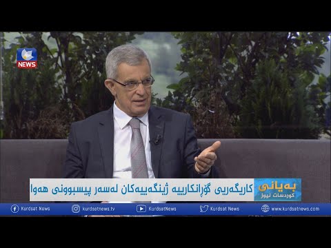 بەڤیدیۆ.. کاریگەریی گۆڕانکارییە ژینگەییەکان لەسەر پیسبوونی ھەوا