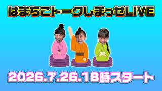 はまちこトークしまっせLIVE #shorts