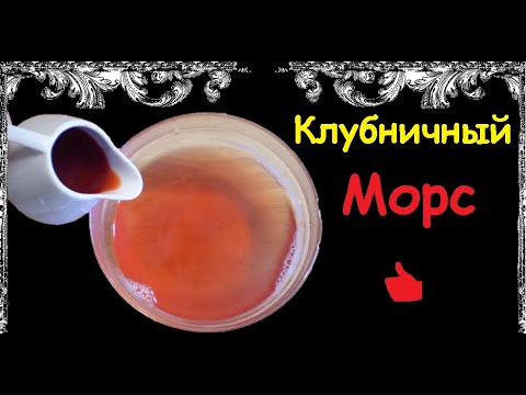Клубничный Морс / Книга Рецептов / Bon Appetit
