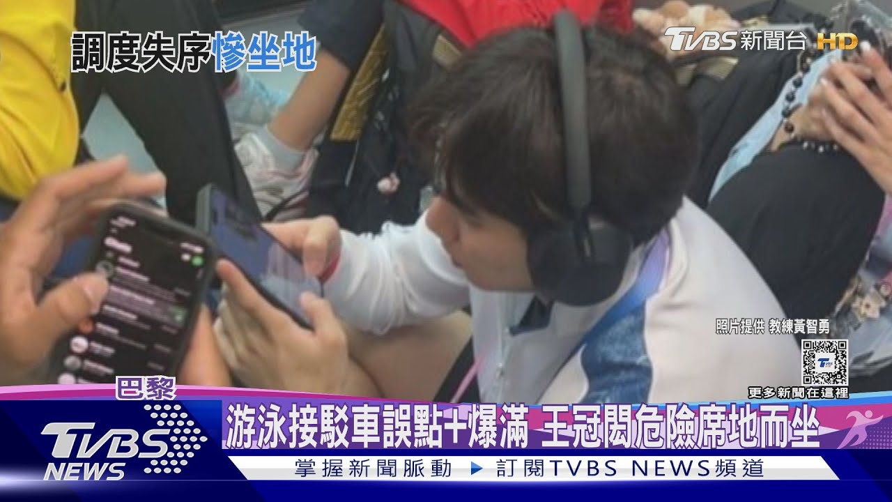 游泳接駁車誤點+爆滿　王冠閎危險席地而坐盼團本部支援