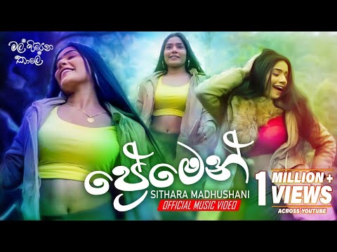 Premen (ප්‍රේමෙන්) Sithara Madushani | Mal Pipena Kale Teledrama Song | eTunes
