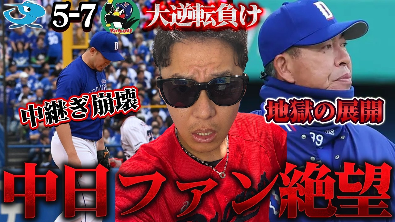は？負けたん？全ピッチャー崩壊7失点大炎上で大逆転負けするドラゴンズファンがブチギレました。