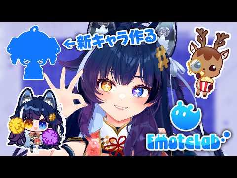 【EmoteLab】絵描けないからAffinityベクターでテクスチャ改変して新キャラ作るぞ!【VTuber】