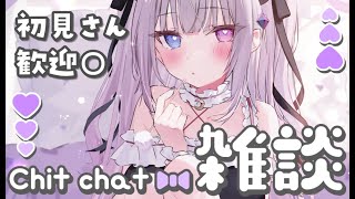 【雑談】推し不在おいで❤リアルお洋服とかも見せちゃう❤【Vtuber】