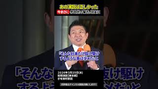外れなかった最悪シナリオ、持久戦・節約・備え不足の現実【参政党街頭演説】