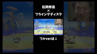 【リズム天国】松岡修造xフライングディスク #shorts