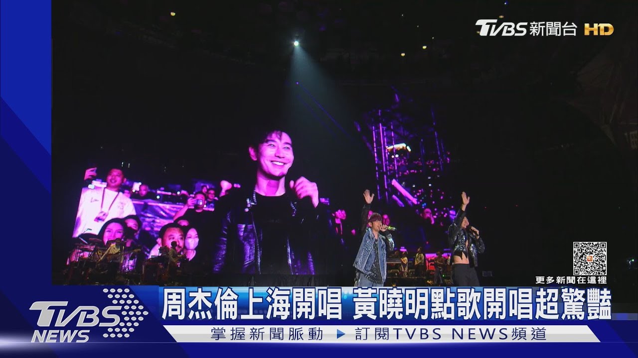 周杰倫4天上海演唱會驚喜不斷! 黃曉明開金口驚豔全場