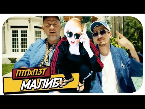 ПТП feat  ПЗТ -  Малибу