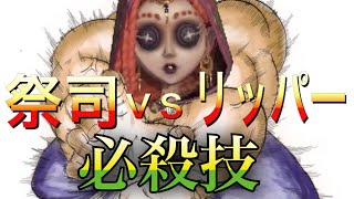 【第五人格】祭司だけに許された必殺技！！【祭司】【リッパー】【レオの思い出】【チェイス】【identityV】【アイデンティティV】【ワープ】