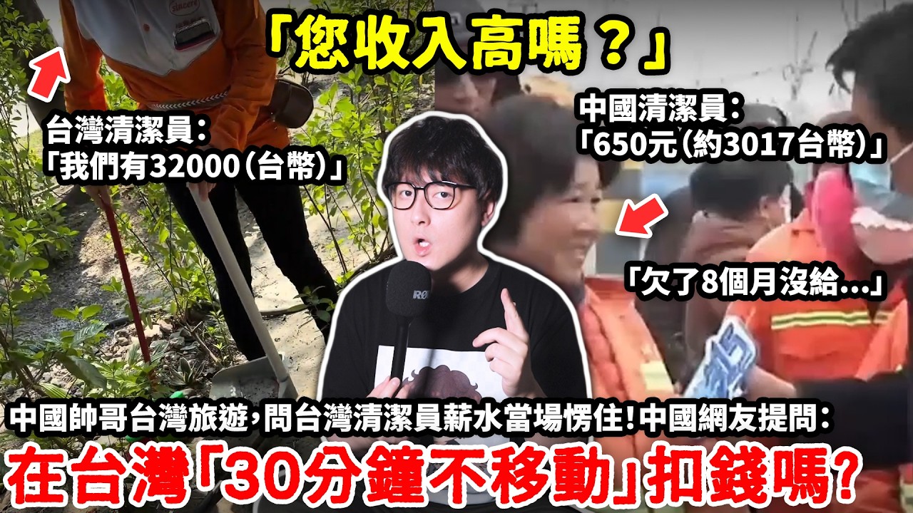 「您收入高嗎？」台灣清潔員「我們一個月有32000台幣」 中國清潔員「650元（約3017台幣）」中國帥哥台灣旅遊，問台灣清潔員薪水當場愣住！中國網友提問：在台灣「30分鐘不移動」扣錢嗎？小鄭