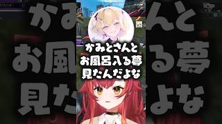 ひなーのとかみとと温泉に入った夢を見たのあちゃんに爆笑するねこたつwww【ぶいすぽっ！/ 猫汰つな/Kamito/胡桃のあ】#shorts #切り抜き #ぶいすぽ #vtuber #apex