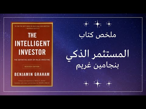 كتاب المستثمر الذكي - الدليل المثالي للاستثمار الناجح