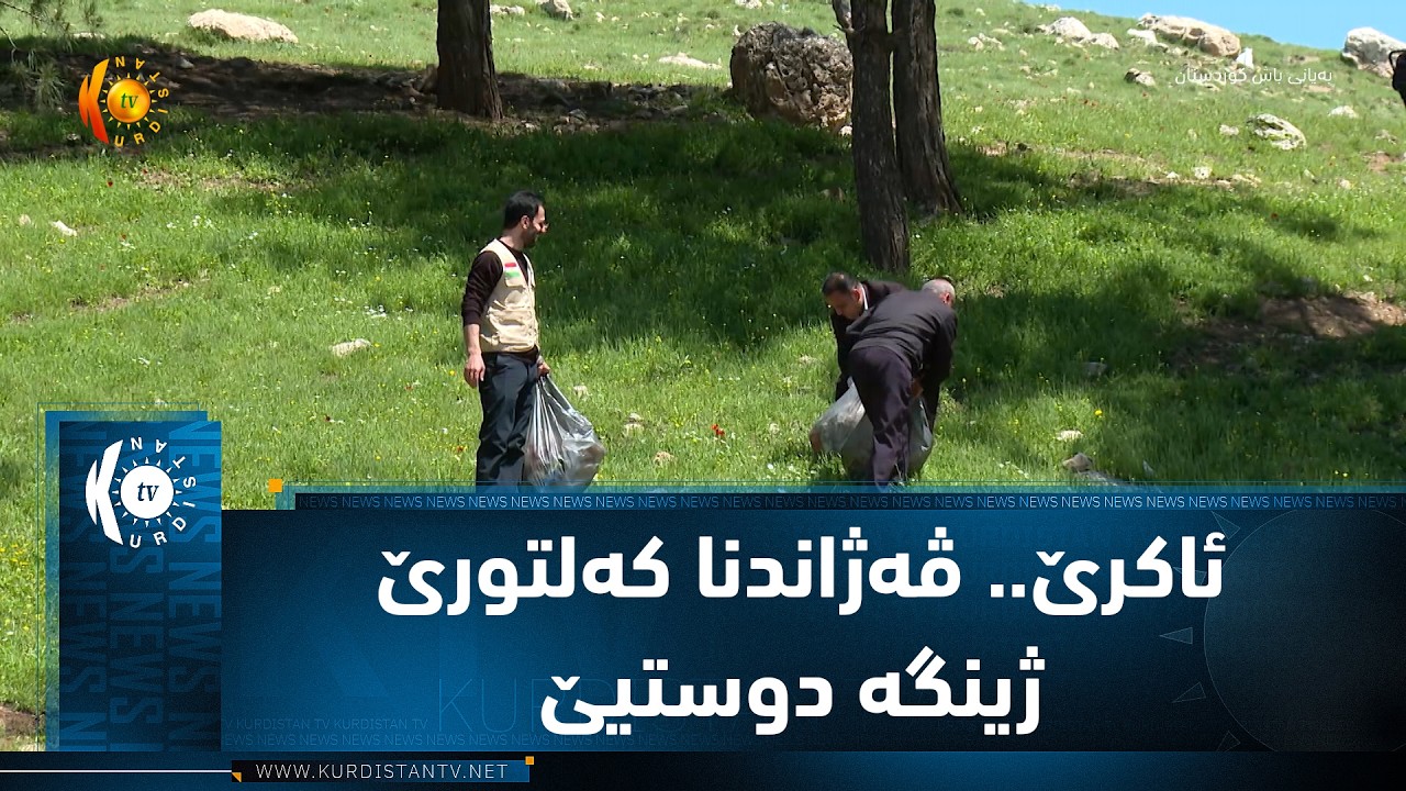 ڤیدیۆ | ئاكرێ.. ڤه‌ژاندنا كه‌لتورێ ژینگه‌ دوستیێ