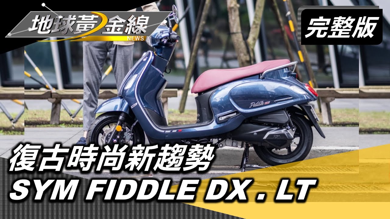 男女生看車思維差在哪? 機車雜誌執行長陳奕安:就像挑男友一樣要內外兼具!