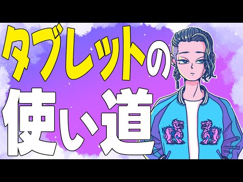 『みんなはタブレットPCを何に使ってる？動画用？読書用？』【じゃりてんラジオ】