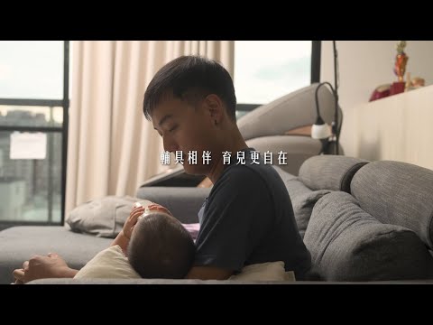  輔具相伴，育兒更自在(完整版)