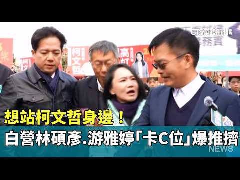 想站柯文哲身邊！　白營林碩彥.游雅婷「卡C位」爆推擠