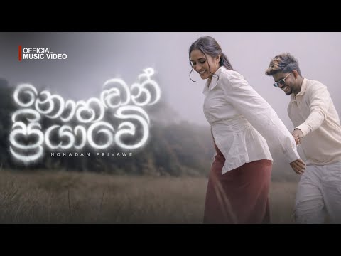 DILU Beats - Nohadan Priyawe (හිරු හැංගුනාවේ වළාවේ) Official Music Vide