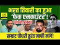 Bihar में Bharat Tiwari का Bhojpur Police ने Fake Encounter किया CM Samrat प