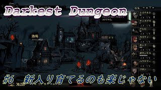 【Darkest Dungeon #6】新入り育てるのも楽じゃない