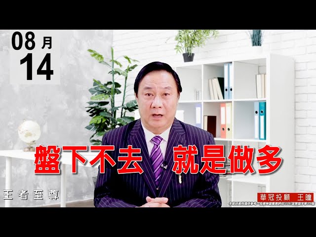 20200814《盤下不去 就是做多》誘空、軋空，主流依然在PCB及電子正規軍，盤勢完全下不去，逢回就要介入。#王曈 #王者至尊