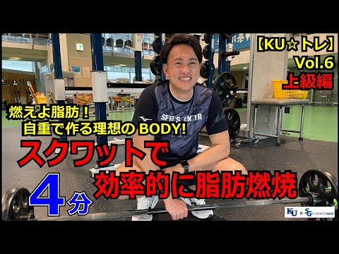 【4分間】燃えよ脂肪！自重で作る理想のBODY！スクワットで効率的に脂肪燃焼！上級編！